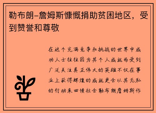 勒布朗-詹姆斯慷慨捐助贫困地区，受到赞誉和尊敬