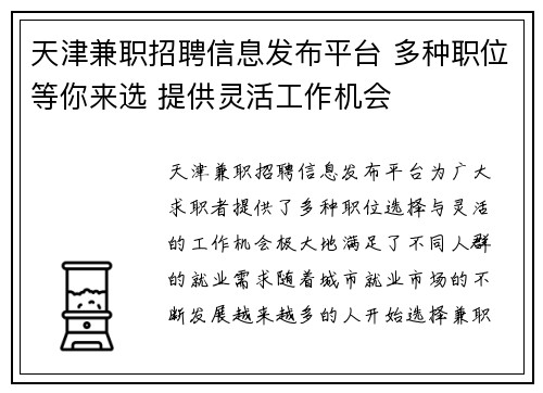 天津兼职招聘信息发布平台 多种职位等你来选 提供灵活工作机会