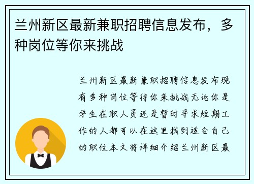 兰州新区最新兼职招聘信息发布，多种岗位等你来挑战