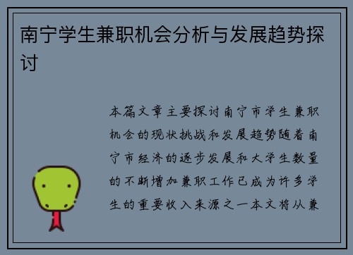 南宁学生兼职机会分析与发展趋势探讨