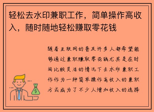 轻松去水印兼职工作，简单操作高收入，随时随地轻松赚取零花钱
