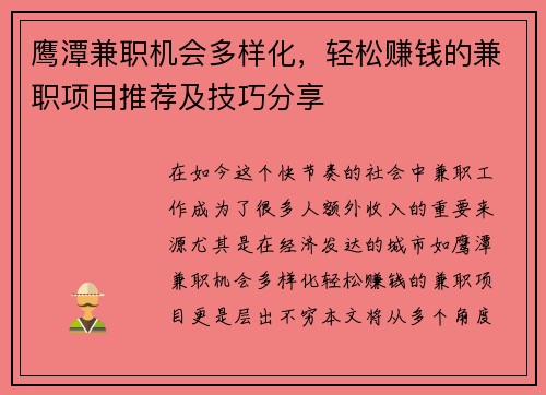 鹰潭兼职机会多样化，轻松赚钱的兼职项目推荐及技巧分享