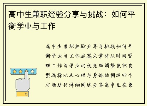 高中生兼职经验分享与挑战：如何平衡学业与工作
