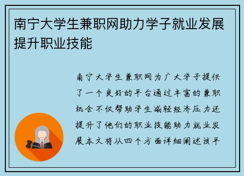 南宁大学生兼职网助力学子就业发展提升职业技能
