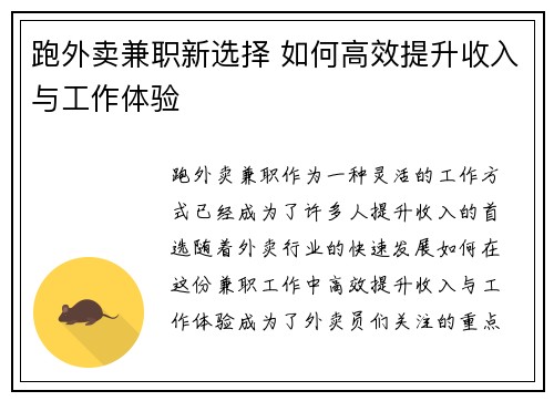 跑外卖兼职新选择 如何高效提升收入与工作体验