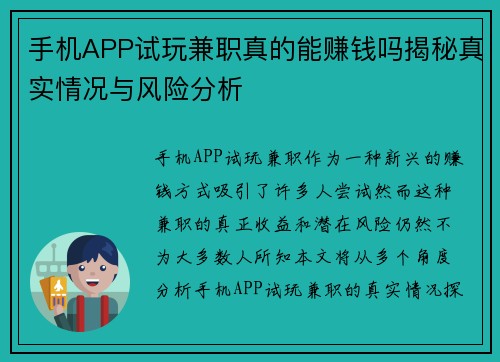 手机APP试玩兼职真的能赚钱吗揭秘真实情况与风险分析