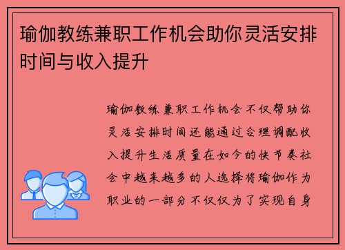瑜伽教练兼职工作机会助你灵活安排时间与收入提升