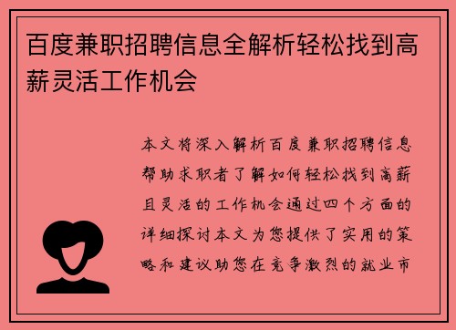 百度兼职招聘信息全解析轻松找到高薪灵活工作机会