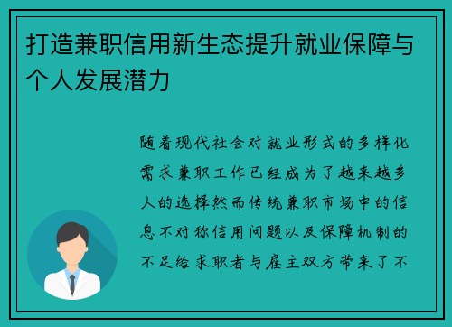 打造兼职信用新生态提升就业保障与个人发展潜力