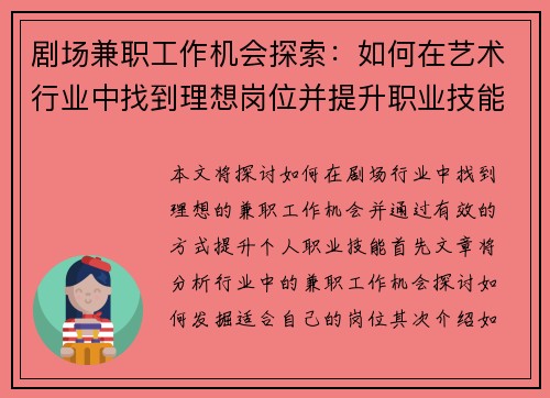 剧场兼职工作机会探索：如何在艺术行业中找到理想岗位并提升职业技能