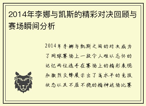 2014年李娜与凯斯的精彩对决回顾与赛场瞬间分析