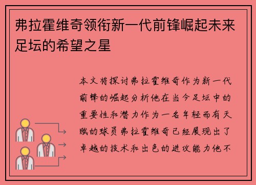 弗拉霍维奇领衔新一代前锋崛起未来足坛的希望之星