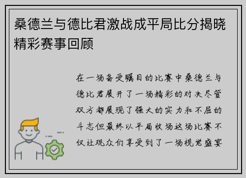 桑德兰与德比君激战成平局比分揭晓精彩赛事回顾